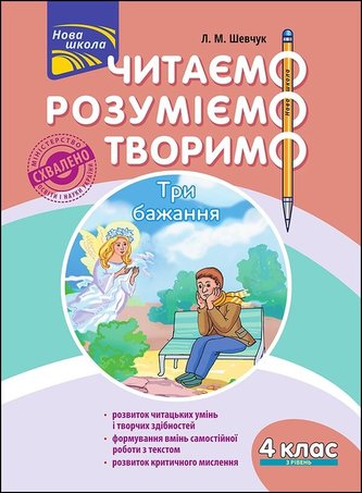 Czytamy, rozumiemy, tworzymy. Klasa 4, poziom 3. Trzy życzenia wer. ukraińska