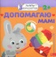 Króliczek. Pomagam mamie wer. ukraińska