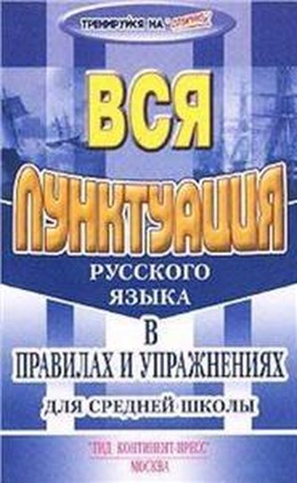 Wsja Punktuacja Russkogo Jazyka