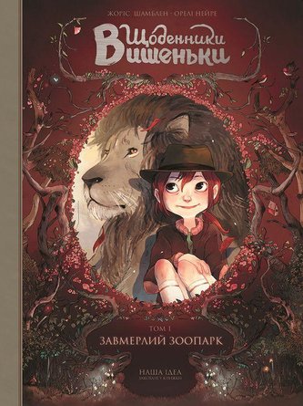 Shhodenniki Vishen'ki. Tom 1. Zavmerlij zoopark