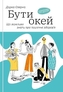To be okay