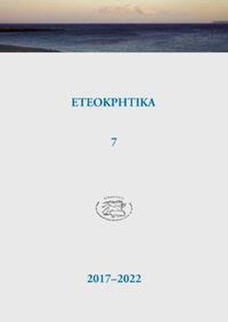 ETEOKPHTIKA 7, 2017-2022