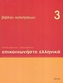 Communicate in Greek 3 - exercises