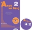 Listen Here Book 2 - Akou na Deis: Listening Comprehension in Greek