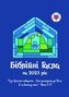 Ukrainische Losungen 2023