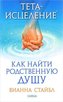 Teta-iscelenie: Kak najti Rodstvennuju Dushu