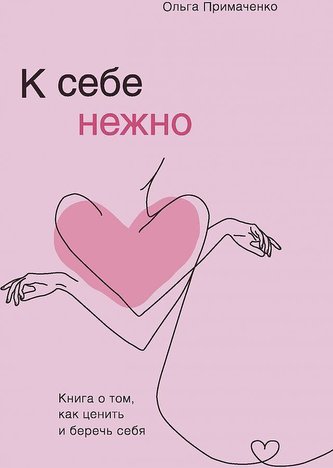 K sebe nezhno. Kniga o tom, kak cenit' i berech' sebja K sebe nezhno. Kniga o tom, kak cenit' i berech' sebja