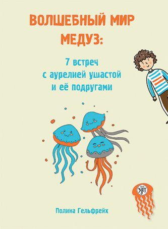 Wolschebnyj mir medus A1-A2 Die magische Welt der Quallen