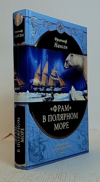 "Фрам" в полярном море