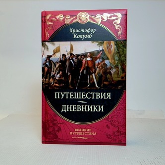 Путешествия Христофора Колумба. Дневники, письма, документы