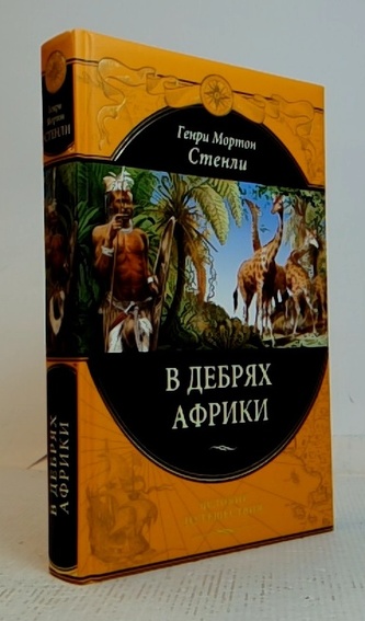 В дебрях Африки