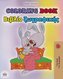Coloring book #1 (English Greek Bilingual edition)