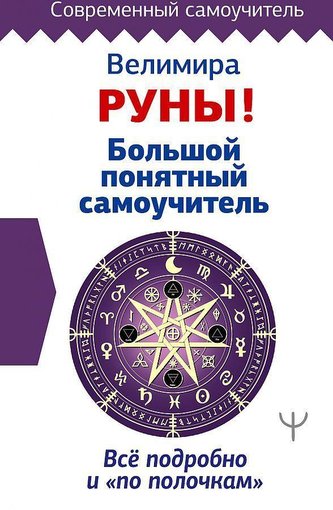 Runy! Bol'shoj ponjatnyj samouchitel'. Vse podrobno i «po polochkam»