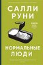 Normal'nye ljudi