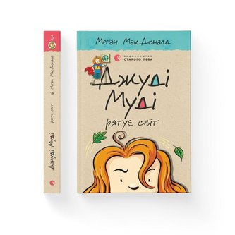 Dzhudi Mudi ryatuye svit