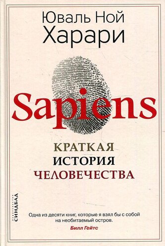 Sapiens. Kratkaja istorija chelovechestva