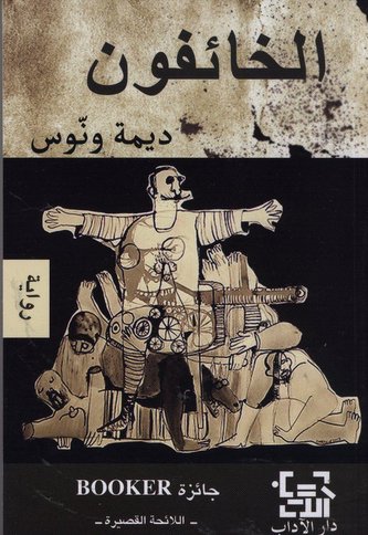 Al-Kha'ifun