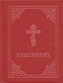 Prayer Book - Molitvoslov