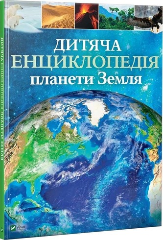 Encyklopedia dla dzieci planety Ziemia