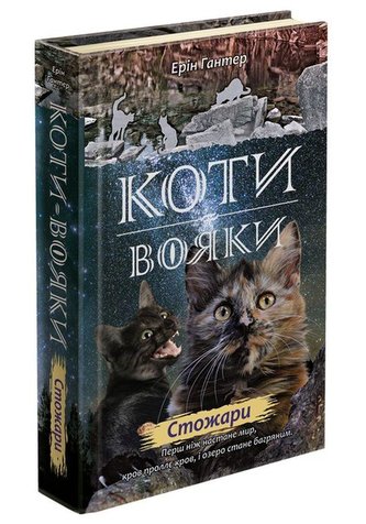 Koty vojaky. Nove proroctvo 4. Stožary