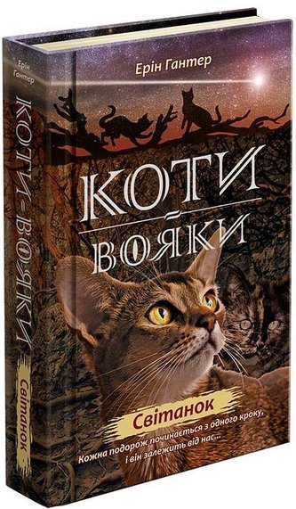 Koty vojaky. Nove proroctvo 3. Svitanok
