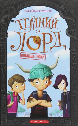 Temnyj lord. Junacki roky Temnyj lord. Junacki roky