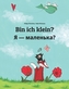 Bin ich klein? Я - маленька?