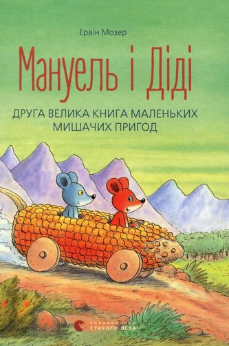 Manuel i Didi. Druha velyka kniga malenkych myšačych pryhod
