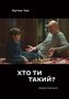Chto ty takyj?
