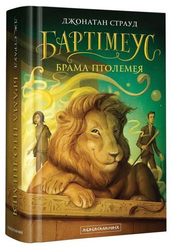 Brama Ptolemeja. kniga 3