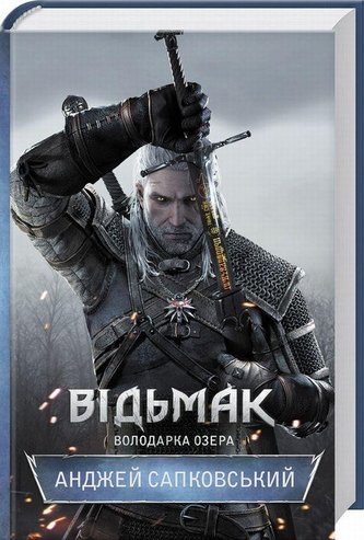 Vidmak. Volodarka Ozera