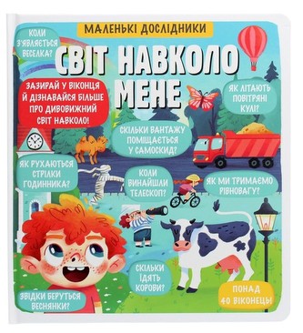 Malen'kі doslіdniki. Svіt navkolo mene