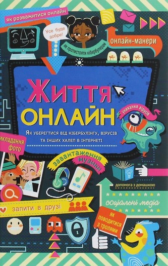 Žyttja onlajn. Jak uberehtysja vid kiberbulinhu, virusiv ta inšych chalep v interneti