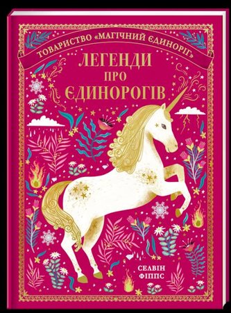 Legendy pro jedinorogiv (ukrajinsky)