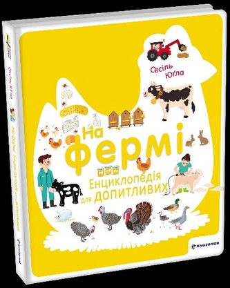 Na fermi. Encyklopedija dlja dopytlyvyx (ukrajinsky)