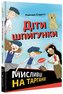 Dity špyhunky. Myslyvci na tarhaniv (ukrajinsky)