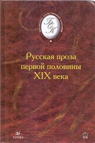 Russkaya proza pervoi