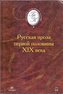 Russkaya proza pervoi