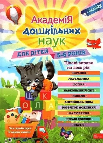 Akademiya Doshkilnykh Nauk Dlya Ditey 5-6 Rokiv