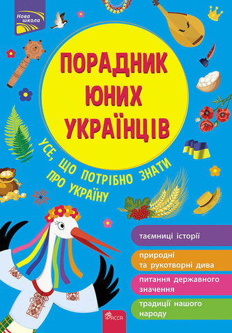 Poradnyk Yunykh Ukrayintsiv