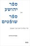 Joshua and Judges in Yiddish Verse