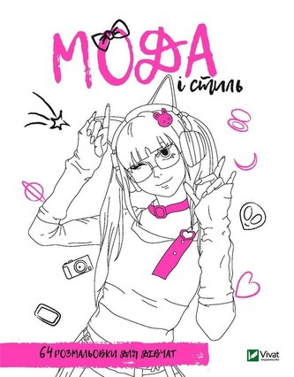 Coloring book for girls. Fashion and style