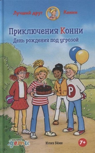 Prikljuchenija Konni: Den' rozhdenija pod ugrozoj