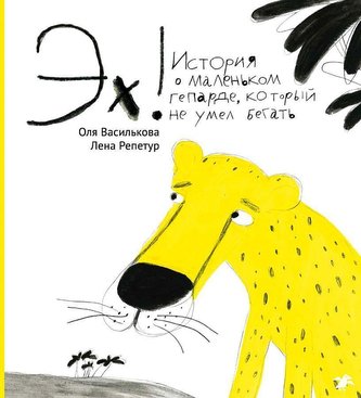Eh! Istorija o malen'kom geparde, kotoryj ne umel begat'
