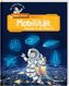 Der kleine Major Tom. Space School. Band 4. Mobilität - Bewegt in die Zukunft