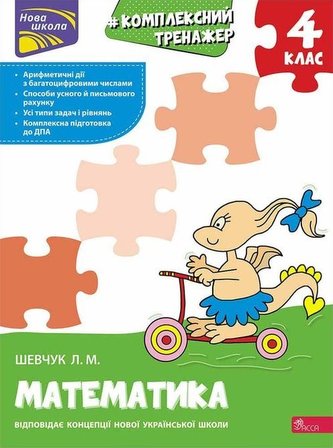 Kompleksnyy Trenazher Matematyka 4 Klas