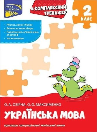 Kompleksnyy Trenazher Ukrayinska Mova 2 Klas