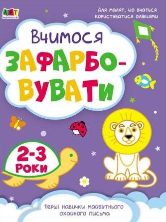 Uczymy się rysować 2-3 lata w.ukraińska