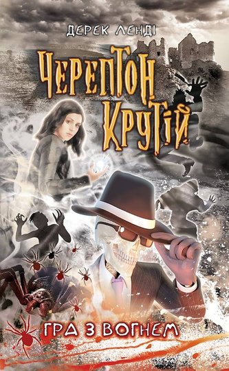 Cherepton Krutiy Hra Z Vohnem Knyha 2