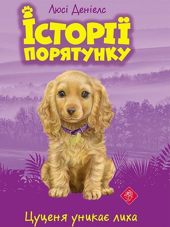 Istoriyi Poryatunku Knyha 4 Tsutsenya Unykaye Lykha